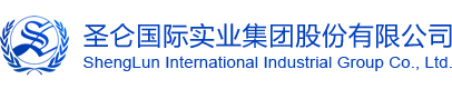 圣仑国际实业集团股份有限公司